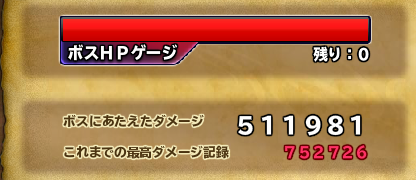 バズズ戦、覇道を入れたら12秒残しでクリアして藁、ちな覇道2発で毎回25万くらい削ってくれてるからなんか不思議。覇道持ちだけシャイボと覇道の2つONで途中は触らない