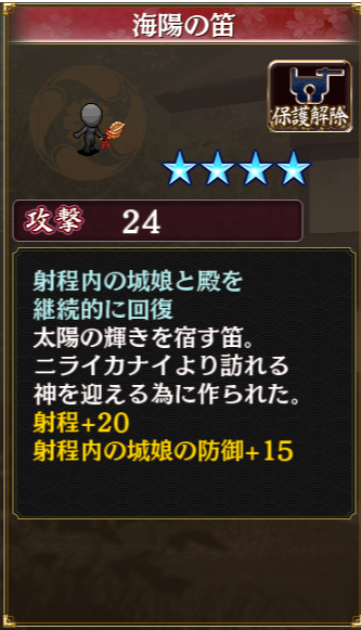 交換の海陽の笛。射程＋２０付くーと思ったけど自分のみだった。バフがギリ届かない時いいかもね。