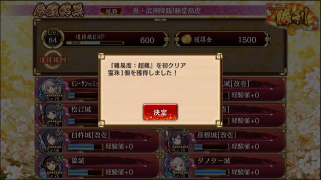 戦功1のみだがなんとかクリア！倒しきれない難所は指月伏見の竜巻でのりきって高虎さんはダノター錦モンサン計略でフルバースト。水札杖がリンドスと平戸しかいなくて、錦outリンドスinで松江モンサン計略総攻撃だとミリ残りで更地にされてしまったから水染めは今一歩届かず。