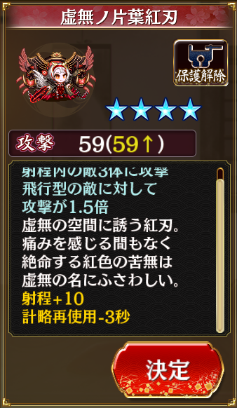 ☆4　虚無ノ片葉紅刃　攻撃59　射程内の敵3体に攻撃　飛行型の敵に対して攻撃が1.5倍　射程+10　計略再使用-3秒