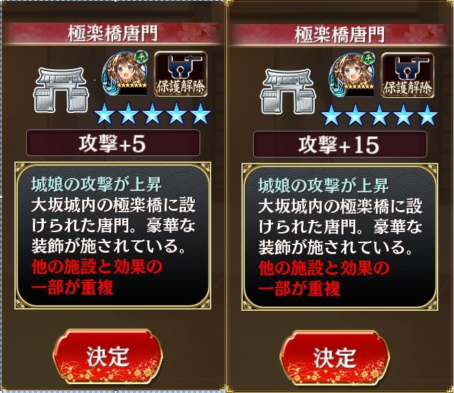 極楽橋唐門　攻撃+15、攻撃+5