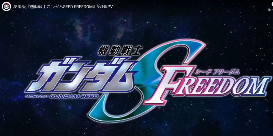 おいおいおいおい～遂に種死続編の劇場版出るじゃねーか!!これはガンオン2のフラグと見て良いのか？フリーダム大隊編成復活か？アカウント使えるならストフリ4機カンストで即参戦できるぜ!?