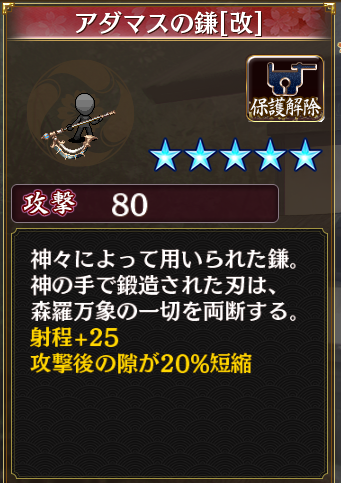 アダマスの鎌[改] 攻撃80 射程+25 攻撃後の隙が20％短縮 特に新しい効果が生えてきたわけじゃない堅実な強化