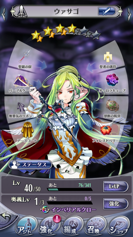 ウァサゴ ☆4→☆4.5