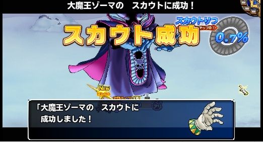 今年140パレ目で初めてのスカウト成功が大魔王ゾーマ！0.7％だったのでびっくりです (^Q^