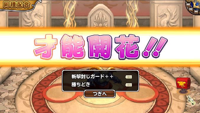 SS以上に閃いたことのない特技がまたビミョーなところに閃くぅ～ (^^; 　かしこさ上がる性格にして、異界道中で使うかどうか、かなぁ。　それともSSでこれ持っている子がいないから、全身全霊をツッコむかだろうけど、やっぱり中途半端だなぁ。