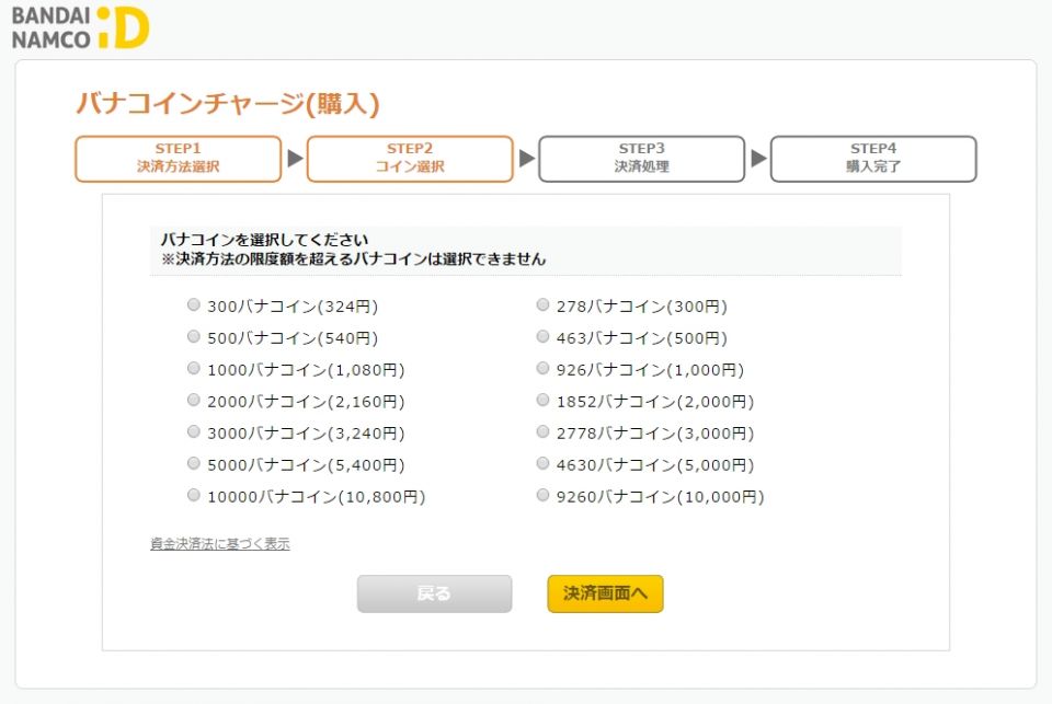 バナコインチャージ(購入) 料金表