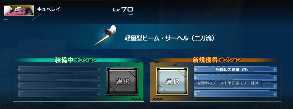 キュベレイ、軽量ビーム・サーベル（二刀流） 格闘出力制御3%