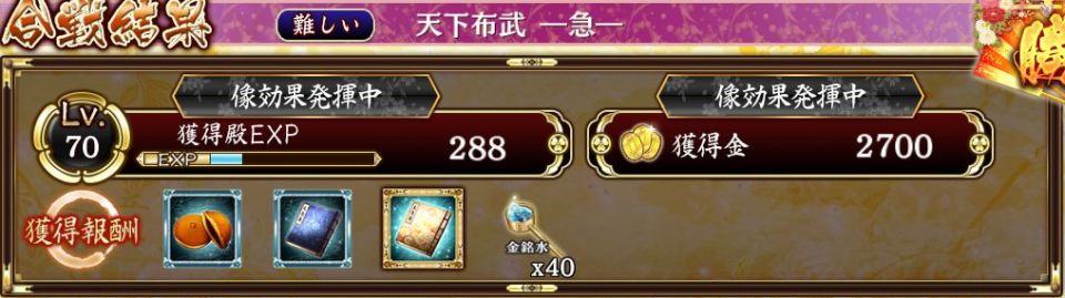 天下布武　―急―　難しい　ドロップ品