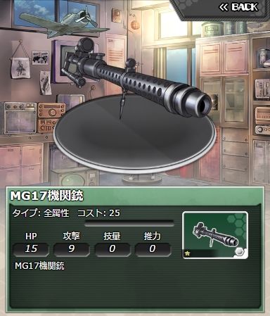 No.003 MG17機関銃