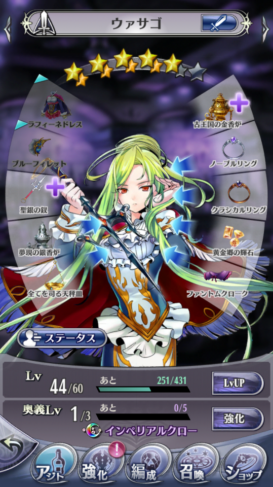 ウァサゴ ☆5→☆5.5