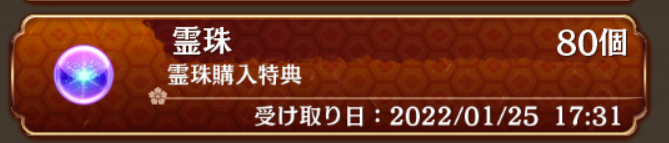 あれ？課金霊珠って期限あるのか。これは単にボーナス分だから消えてないだけかな