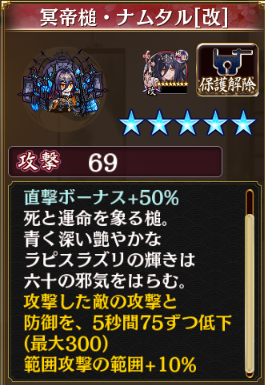 ナムタルの改。直ボ5%増、攻防低下15増の合計60、攻撃範囲+10%が追加。