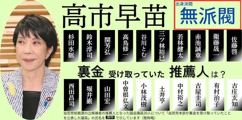 裏金議員含有率ブッちぎり１位の高市さん