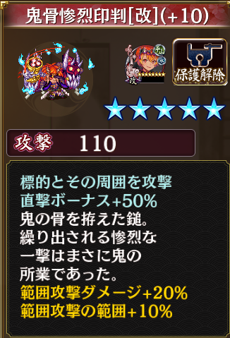 ？マークのついてる鬼骨惨烈印判ですが、改築後はちゃんと50%でした。改前はすみませんがわかりません。