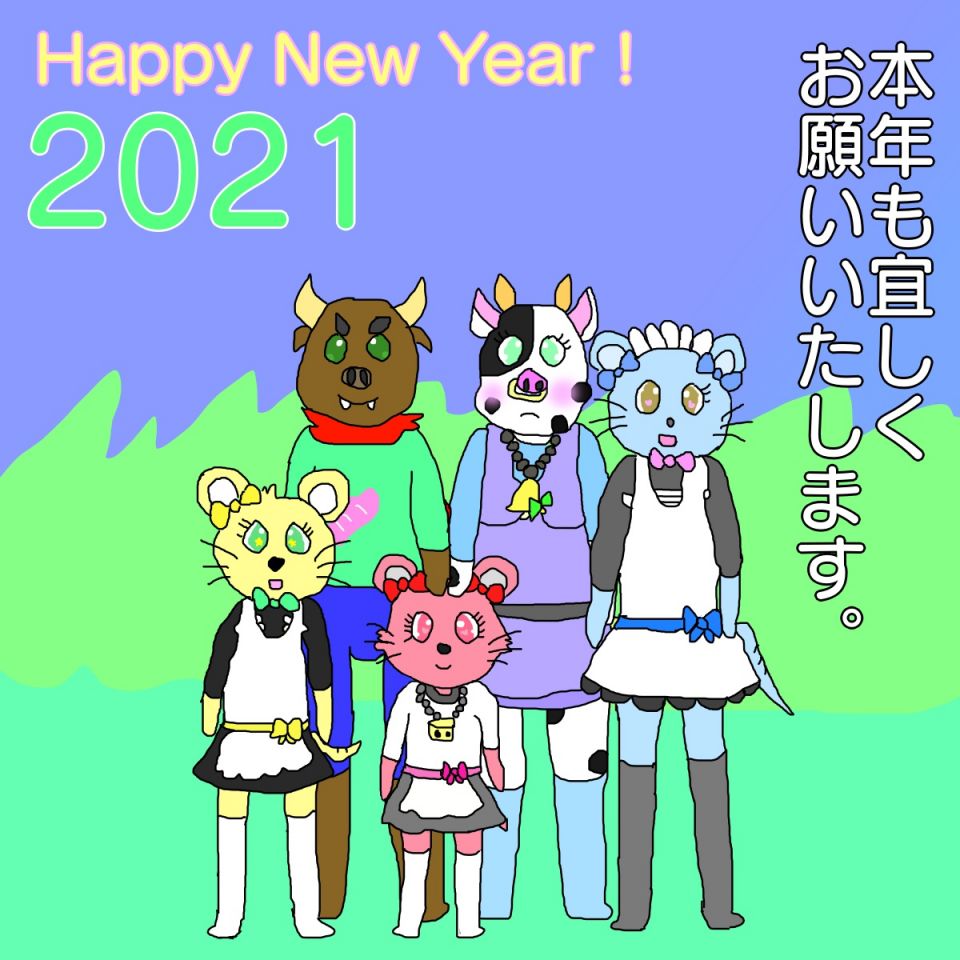 開けましておめでとうございます！！！今年もよろしくお願いします！