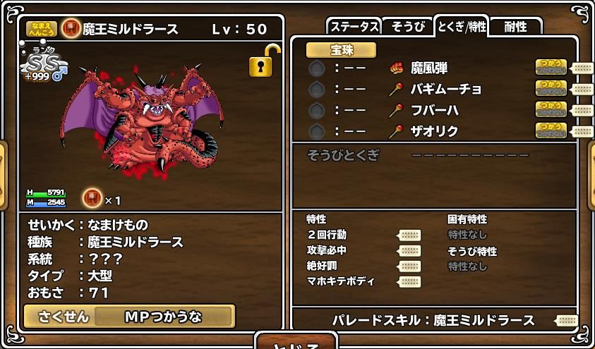 青シドーから卒業するためにコツコツ育てていた魔ミルドがやっと＋999になりました。タマゴ配合だけでイイ感じに育ってくれました。後は超おうぎ節約で特技は魔風弾一本でいくか、何か適当に見繕うか思案中です。