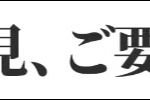 意見、要望について