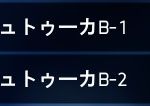 シュトゥーカですよ　[[シュトゥーカB-1]],[[シュトゥーカB-2]]←リンクになればOKです