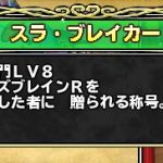 なんとか２分残して異界８クリア（初）できました。ＭＰ不足と時間不足で悩んでいましたが、じげんりゅうと竜神王のパレスキでなんとかなりました。会心祭り無視して超奥義はとくぎ構築に投入したのがよかったです。ここの書き込みが大変参考になりました。