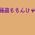 はい。使っていいよ！
