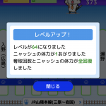 レベル64！