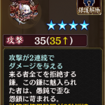 [[［裏］長谷堂城]]の所持武器です