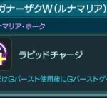 ガナーザクW（ルナマリア）専用アビリティ