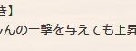 テンションアップ制限なくなる(何段階も上がる）のにこれ書いた意味がわからないだけど･･･