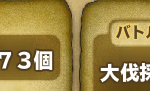 第10任務の結果、平均985個。たまにボーッとしてメガホン使い忘れて999を逃した割にはロスが多い最後の時間切れがカウントされたのかな？＝＝17時から24時までの7時間途中30分抜けたから一時間あたり17,400個。残念ながら今日中に100位には届きませんでしたが次の任務で35万まで行くでしょう。