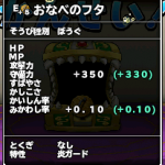 おなべのフタ強化値
