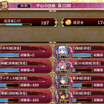 琉球抜きでクリアした。琉球も浜松も両方抜きは無理と判断したが、浜松の代わりに気を稼げる奴がいたらいけるかもなぁ。小早川は冥護、白鳳は閻魔、熊本は信長刀でギリギリだった。裏小田原は異伝沼田にバフかけるだけなのでウィンザー持ってるならそっちの方がいいかもなぁ