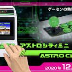 ところでお前らこうゆうものが大みそかに出るらしいな。いわゆるアーケードミニ