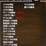 ↑に説明したのはこれのこと。デインとギラはデインの方が上にあるため、同じ耐性ならデインのみ効果を得る。ギラを持っていても意味を成さない。