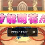 いきなりバイキルトｷﾀｰ (^Q^