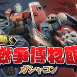 戦争博物館ガチャイベ！新規デフォ機体から降板された両機体が真ん中にいて草生えるな