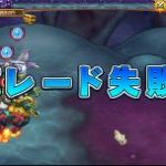 異界Lv8、約1時間頑張った結果、ボスを倒すのと時間切れがほぼ同じ。後3秒欲しかった…。