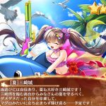 ［夏］三崎城_入手