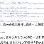 酒場で他人の意見を難癖ということは最低の行為であり指摘しても一切の反省の弁がないので木主を通報しました。上の枝を見てまさかと思い管理者を見てみましたが同じく「通報済み」担っていました。今年に入り初めての通報でしたので、木主＝管理者ということが分かってしましました。非常に残念です。尚、再選定についての質問はsWIKI(https://www.swiki.jp/inquiry/ )までと管理者が指示しています。 非常に範囲の広い誘導ですので、管理者についての疑念や問題点を挙げるのも直接でよいと思います。