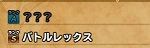 Ｓの最初はバトルレックスでした。