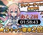 ラッキーチャンス発動中ガチャでの表示。（仮置き用。削除キー0000）