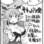 (´・ω・`)なるほどわるくないわね？でもらんらんサキュバス党に入れるわ