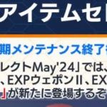 ２４日のヘッドラインで５月２２日からエディの上位版が来ることが発表された模様。ルクスにあわせて５％あたり？