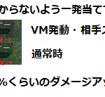 VMの「【アシスト妨害】スコア対象効果が付与された敵機に攻撃時威力上昇。」の実測してみた