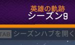 ゲーム内にシーズン9の表記があったので「シーズン9」の表記をしました。