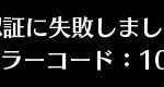 エラーコード102
