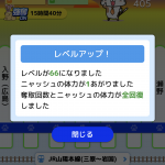 レベル66！