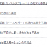 メンテ終了前に不具合を掲載しておく完璧なリスク管理のはずがどうしてこうなったんでしょうねえ