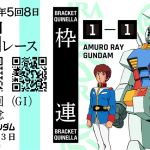 もちろん1-1