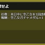 空乙女改修の任務で1回目報酬が空乙女ガチャメダルx5から、空乙女ガチャメダルx1に変更になっています。